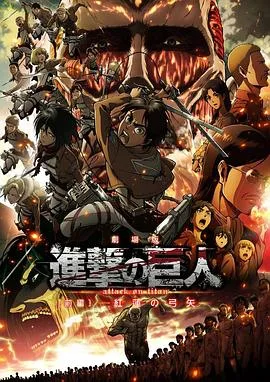 进击的巨人剧场版：前篇红莲之箭