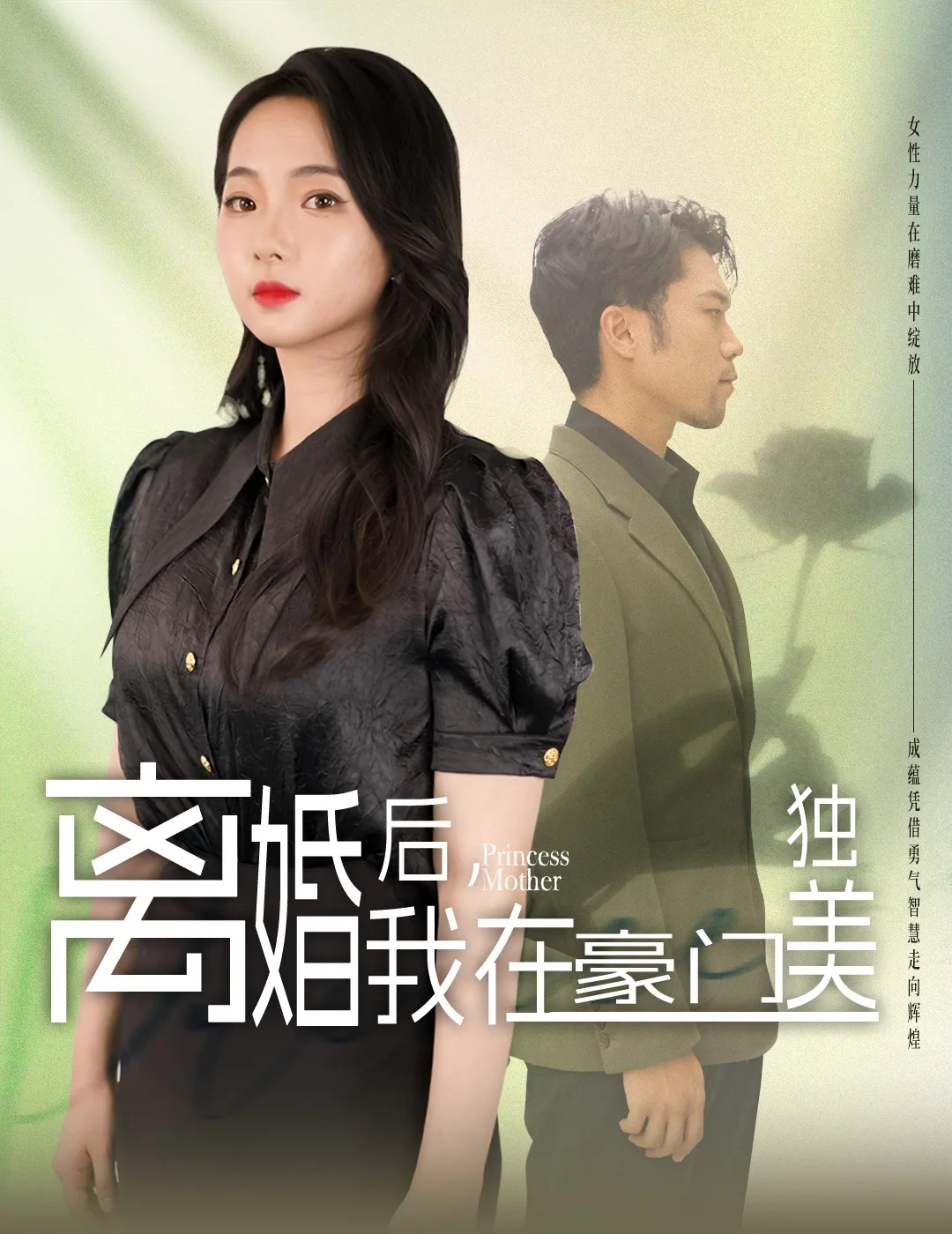 离婚后,我在豪门独美