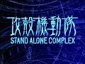攻壳机动队 笑面男