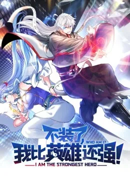 不装了,我比英雄还强动态漫画