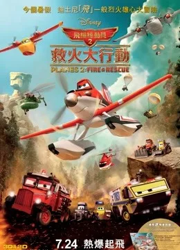 飞机总动员2：火线救援国语