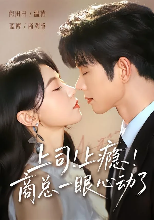 上司!上瘾!商总一眼心动了