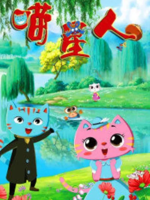 喵星人第一季