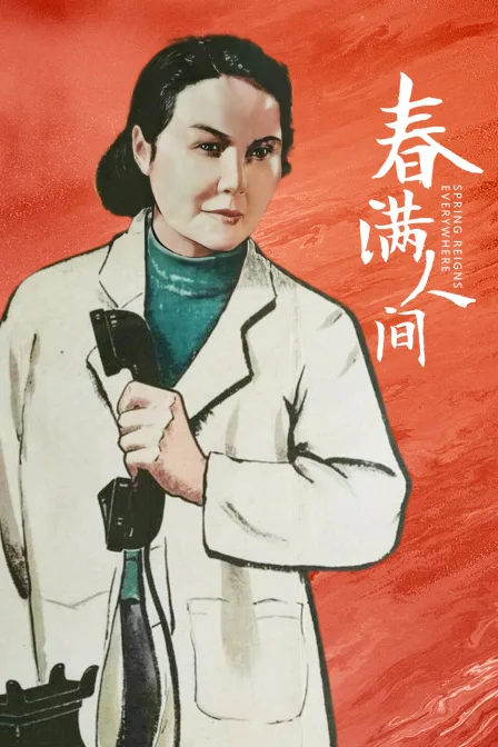 春满人间