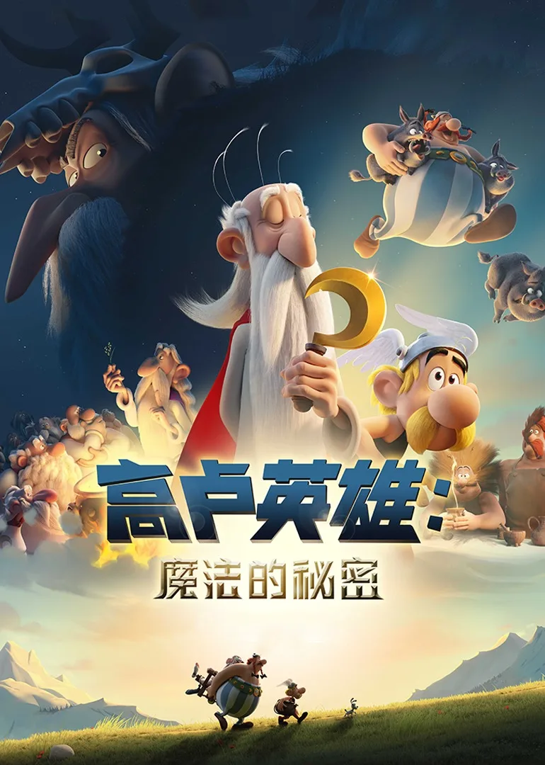 高卢英雄:魔法的秘密