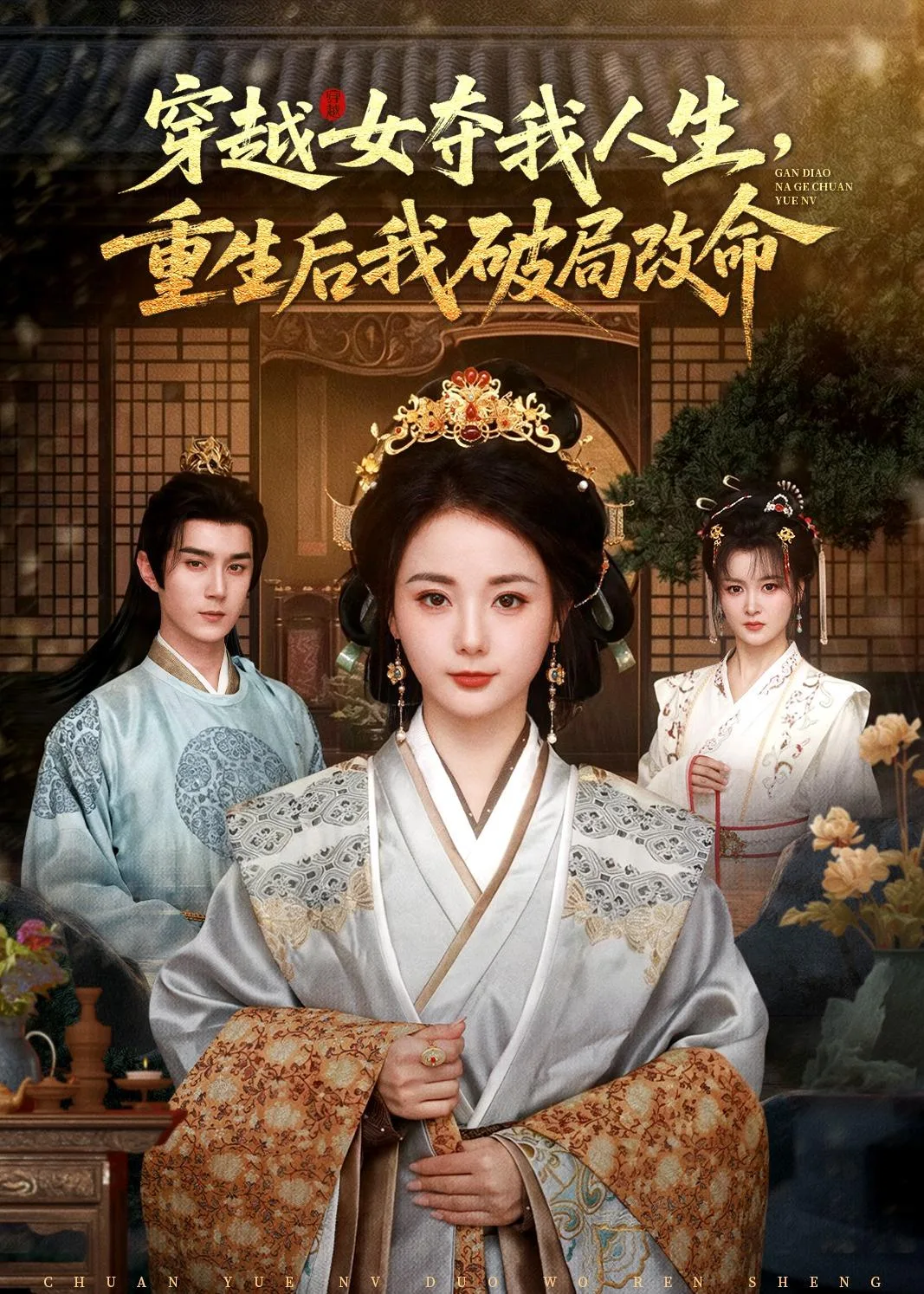 穿越女夺我人生,重生后我破局改命