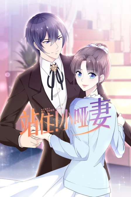 站住!小哑妻