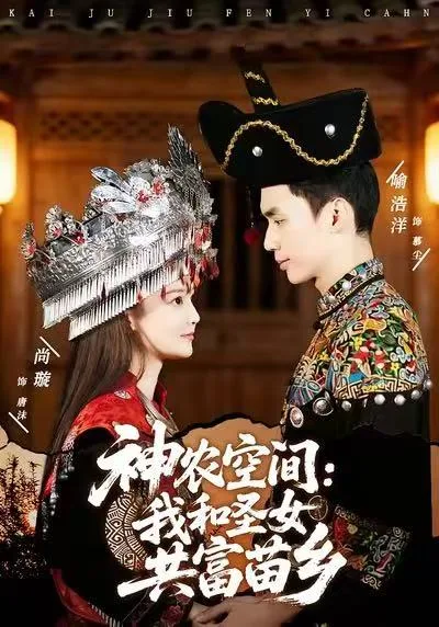 神农空间:我和圣女共富苗乡