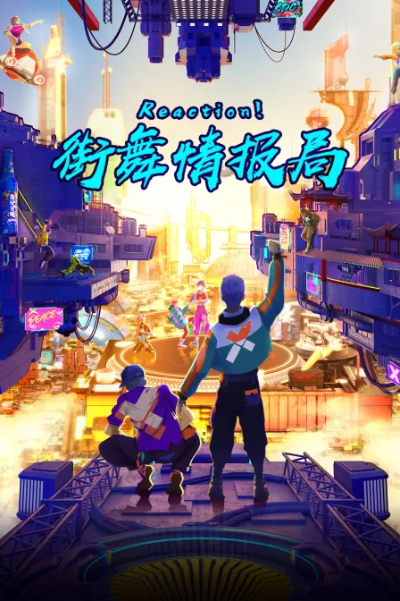 Reaction!街舞情报局