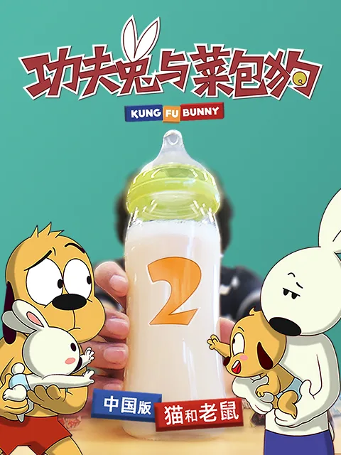 功夫兔与菜包狗第二季