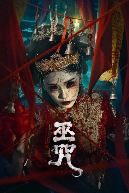 巫咒