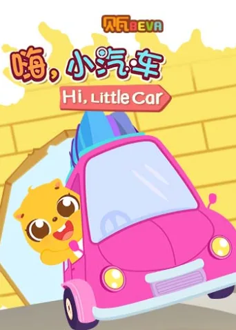 贝瓦学英语:嗨,小汽车