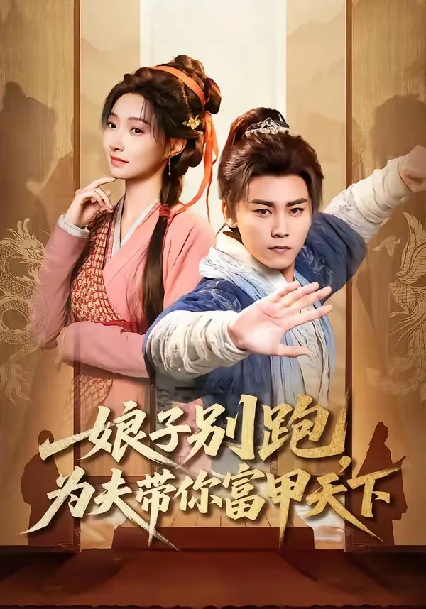 娘子别跑,为夫带你富甲天下