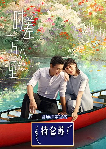 时差一万公里
