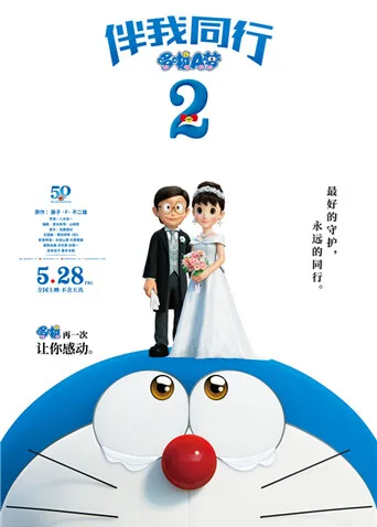 哆啦A梦:伴我同行2国语