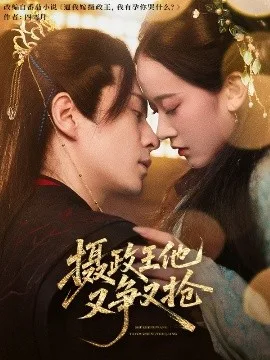 摄政王他又争又抢