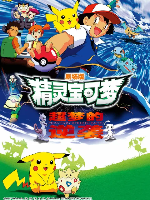 精灵宝可梦 剧场版1:超梦的逆袭