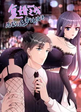 复婚之战:总裁追妻路漫漫动态漫画第四季