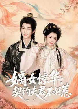 嫡女惊华:契约夫君不好惹