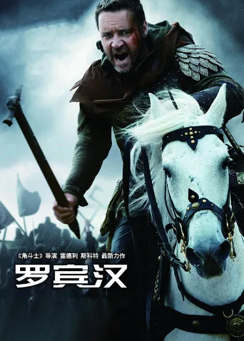 罗宾汉国语