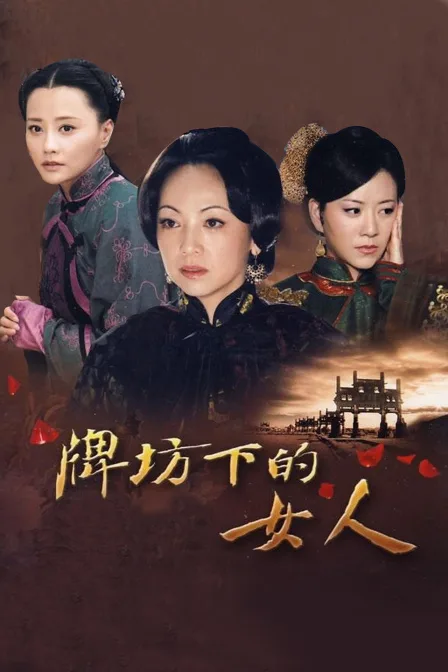 牌坊下的女人