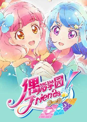偶活学园（偶像活动）Friends!第二季国语