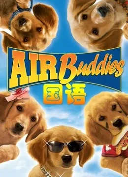 神犬小巴迪国语
