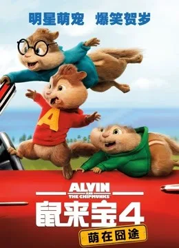 鼠来宝4:萌在囧途