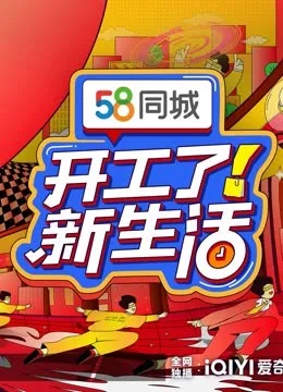 开工了!新生活