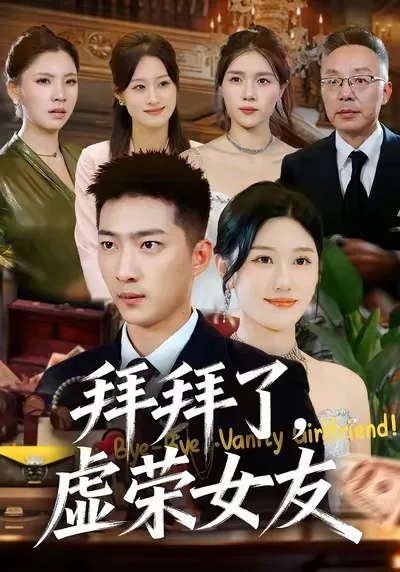 拜拜了,虚荣女友