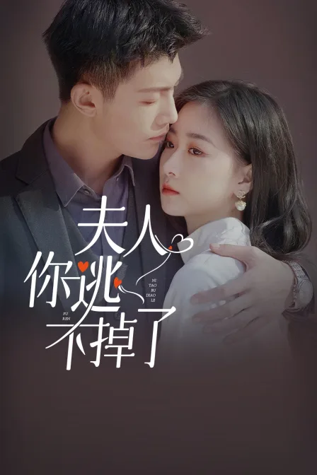 夫人,你逃不掉了