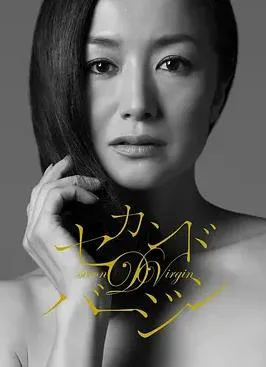 第二处女