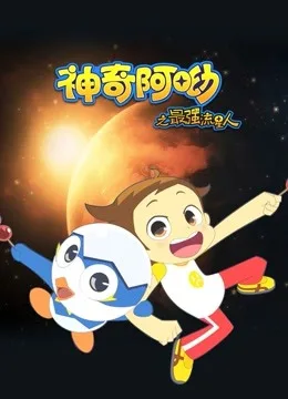 神奇阿呦之最强流星人