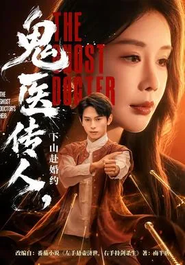 鬼医传人,下山赴婚约