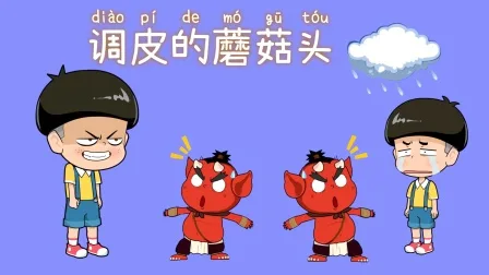 调皮的蘑菇头