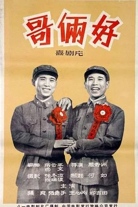 哥俩好
