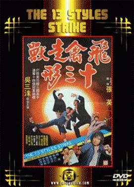 飞禽走兽十三形