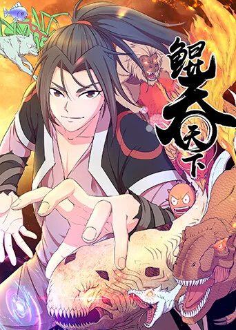 鲲吞天下第三季
