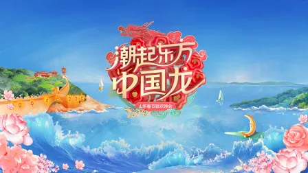 潮起东方中国龙山东春节联欢晚会2024