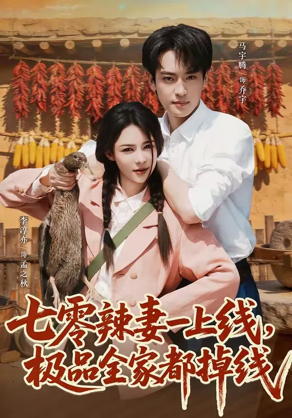 七零辣妻一上线,极品全家都掉线