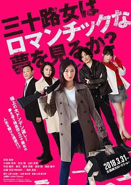 女人三十还能做美梦吗?