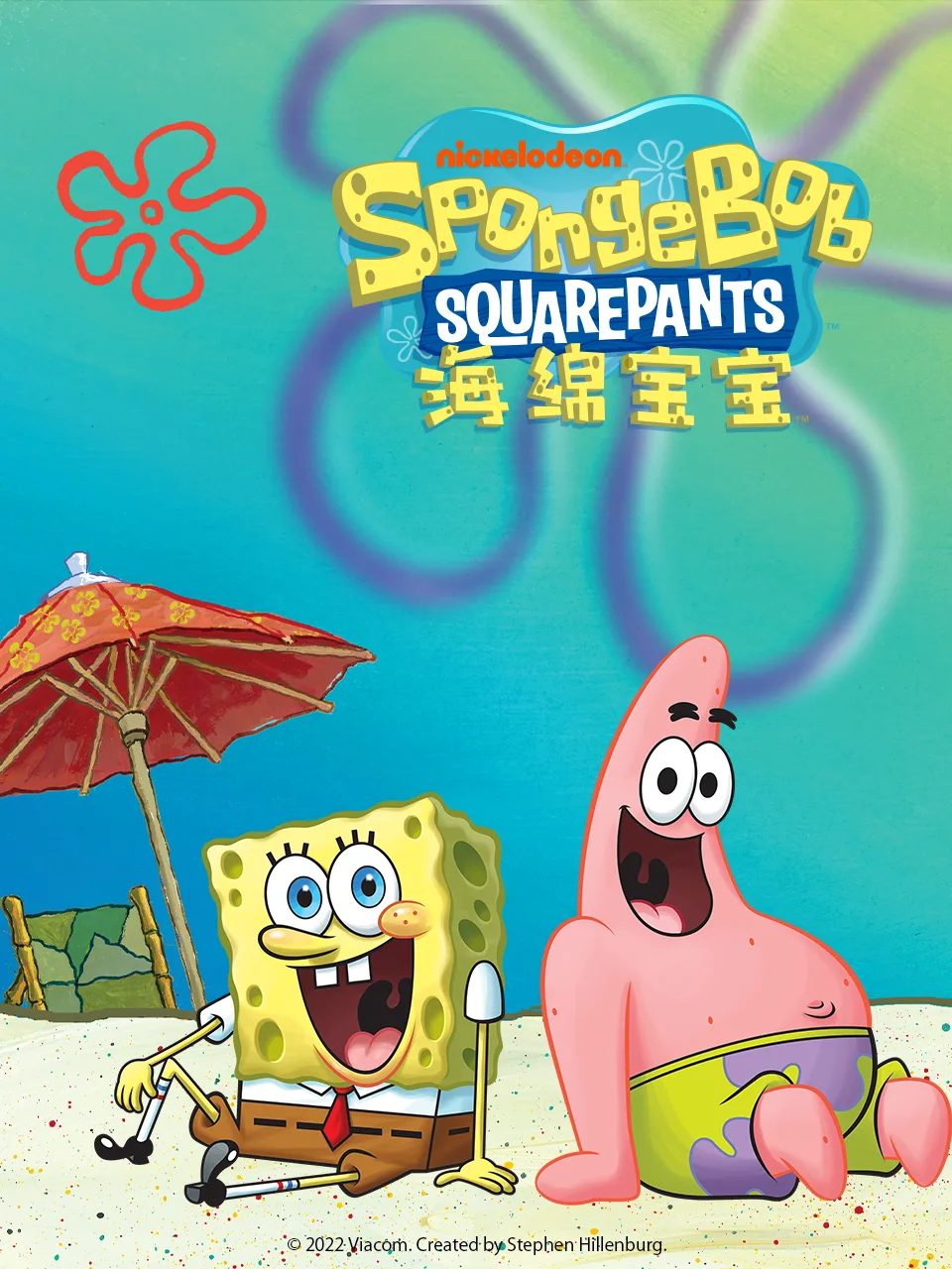 海绵宝宝 中文配音