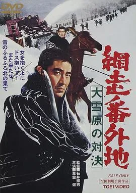 网走番外地:大雪原的对决