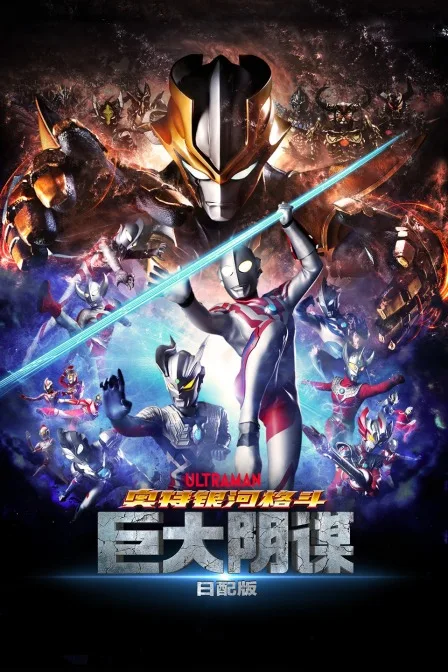 奥特银河格斗:巨大阴谋 日配版
