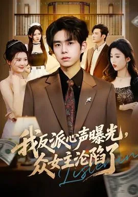 我反派心声曝光,女主沦陷了