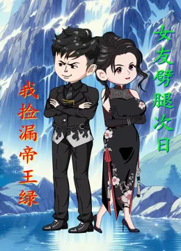 女友劈腿次日,我捡漏帝王绿