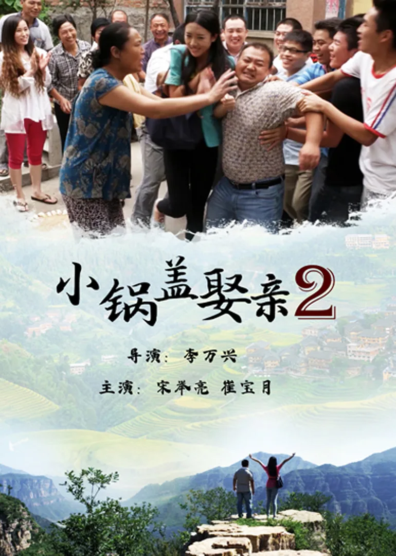 小锅盖娶亲2