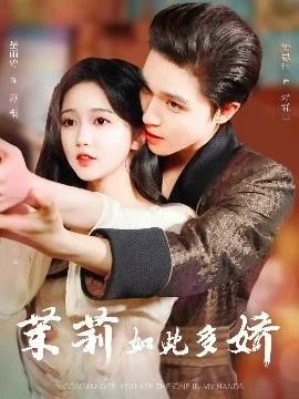 茉莉如此多娇