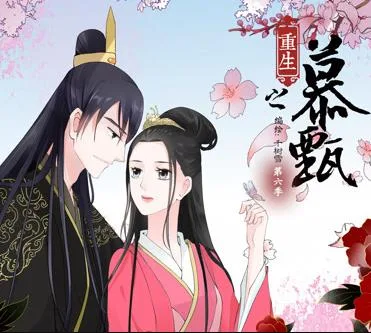 重生之慕甄动态漫画第二季