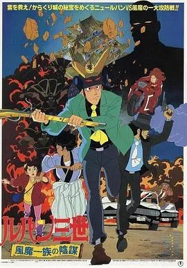 鲁邦三世:风魔家族的阴谋